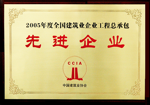 （2005年度）全國(guó)建筑業(yè)企業(yè)工程總承包先進(jìn)企業(yè)