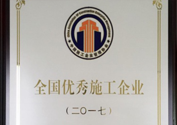 全國優秀施工企業                                                                                                                                                                                                                                       