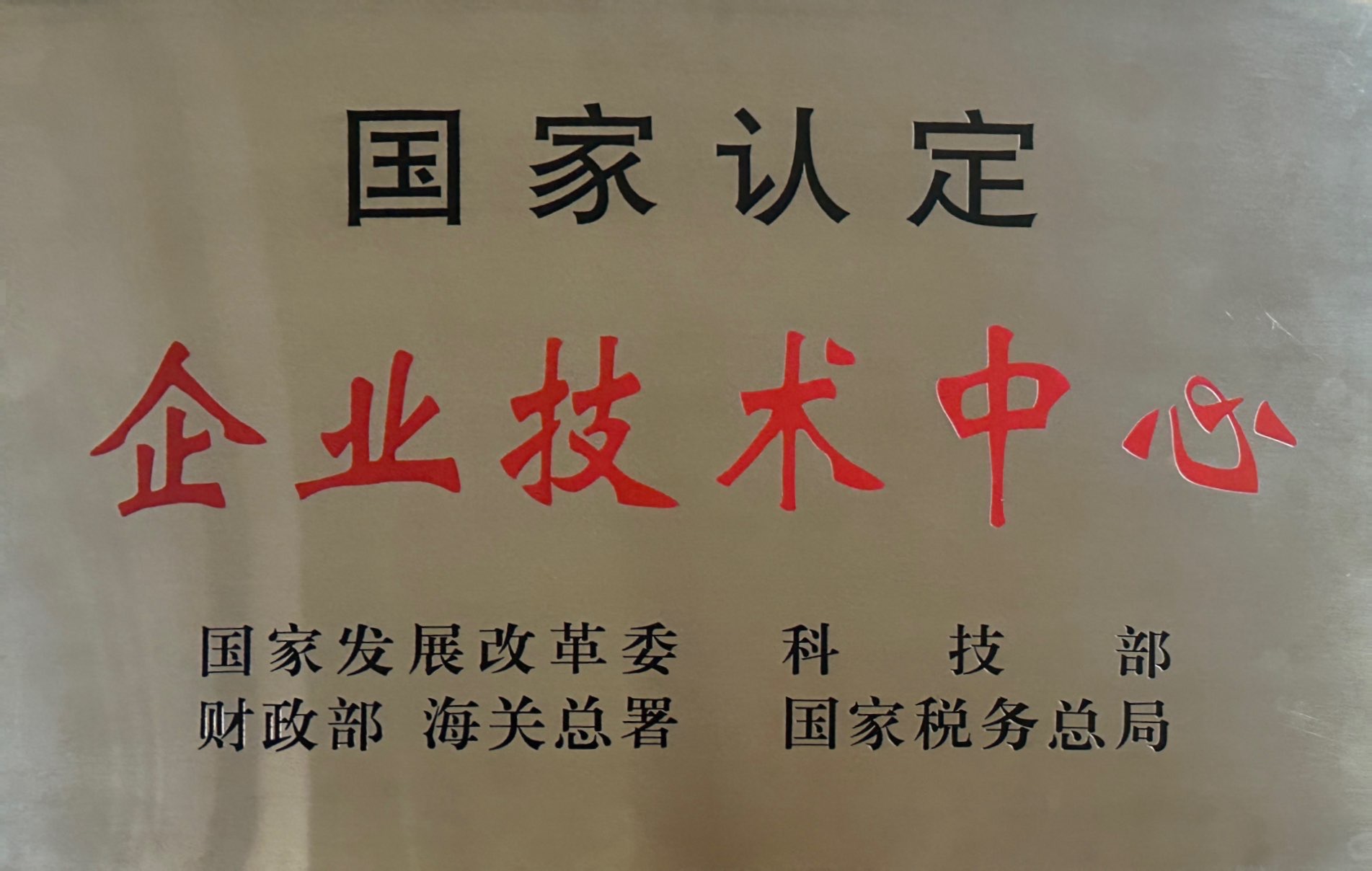 國家認定企業(yè)技術(shù)中心