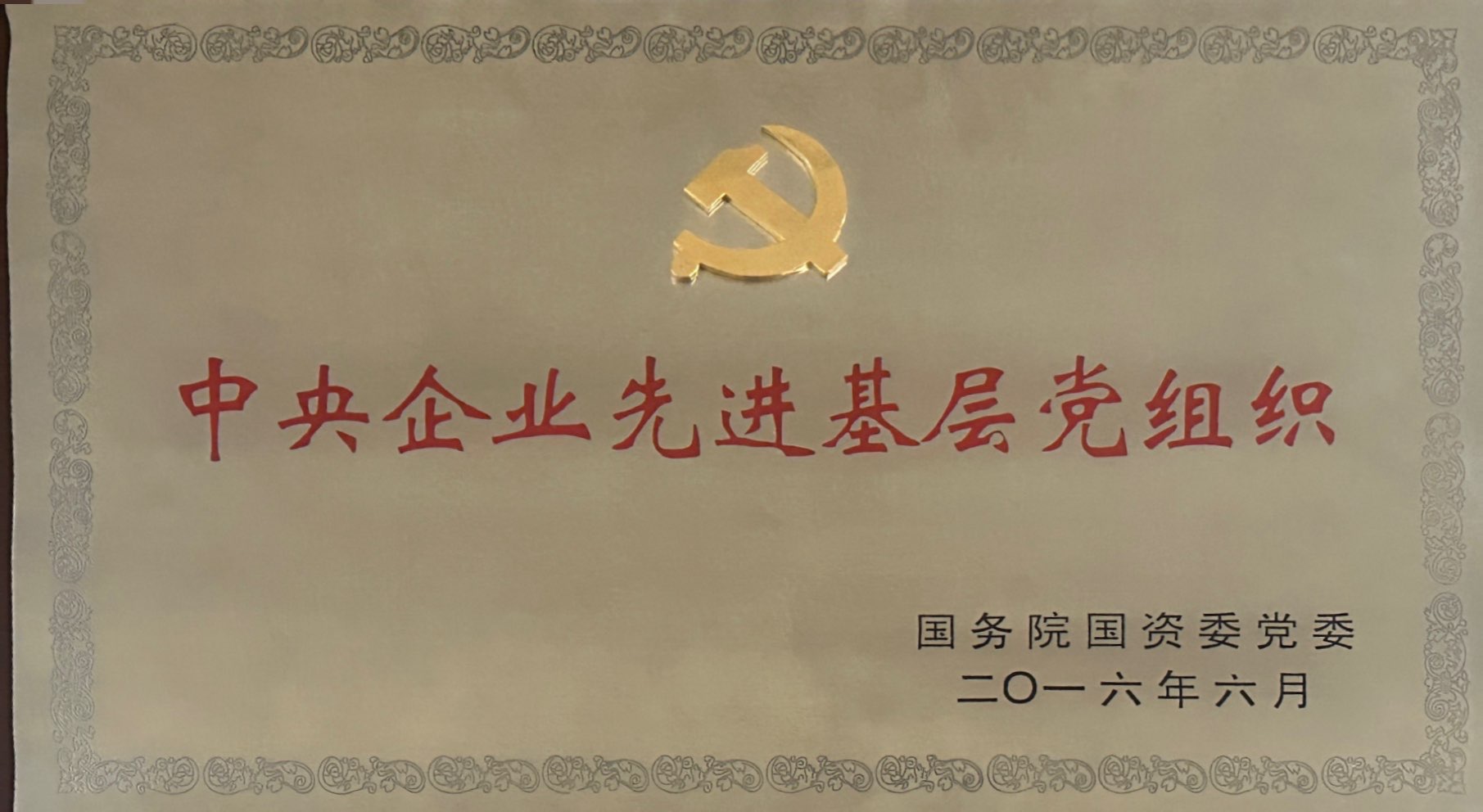 中央企業(yè)先進基層黨組織