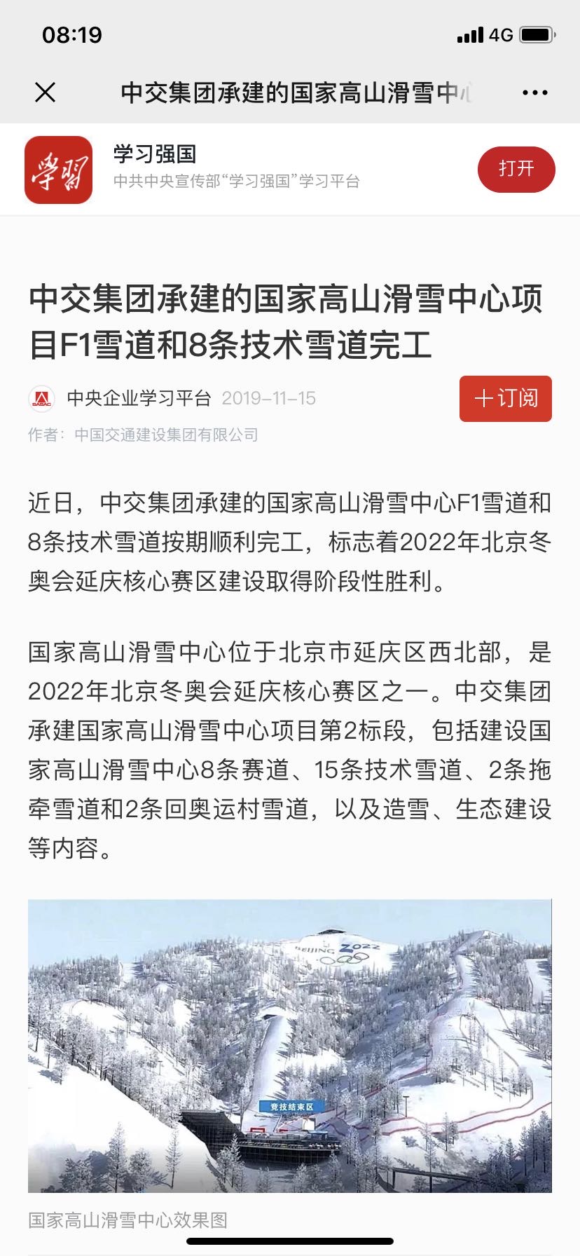學習強國：中交集團承建的國家高山滑雪中心項目F1雪道和8條技術(shù)雪道完工