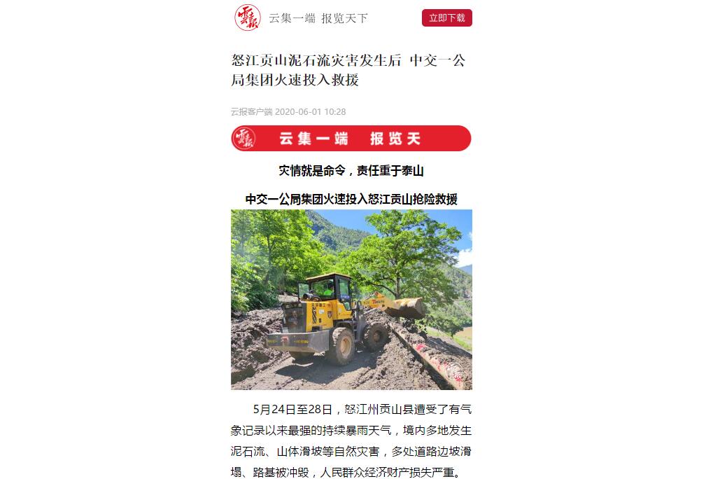 云南日報、春城晚報：80多人緊急馳援，中交一公局集團火速投入怒江貢山搶險救災(zāi)