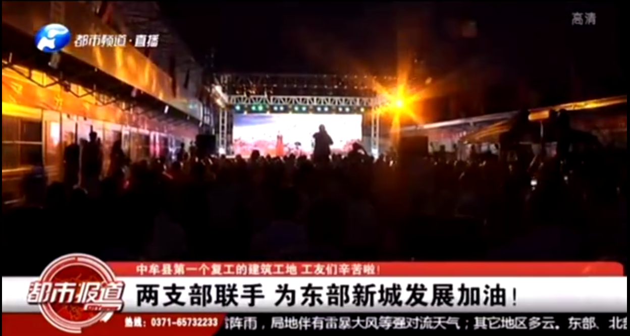 河南衛(wèi)視都市頻道報道：支部共建鼓干勁，企地攜手促發(fā)展