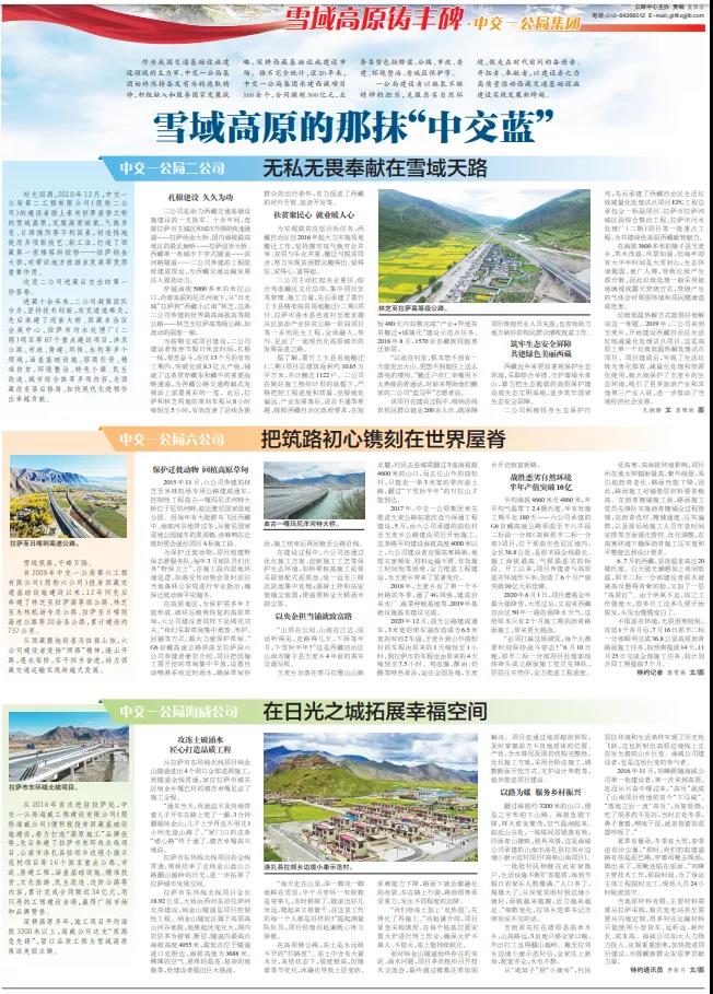 中國交通報：雪域高原的那抹“中交藍”                                                                                                                                                                                                         